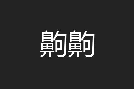 齁齁