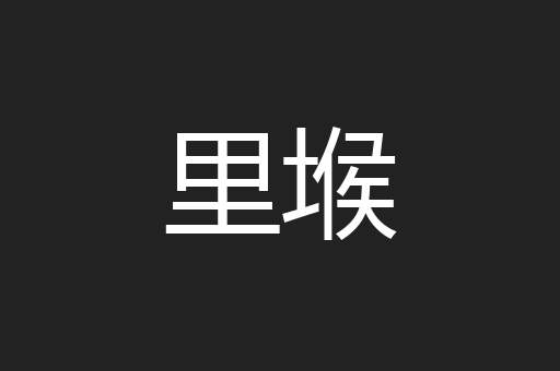 里堠