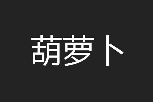 葫萝卜