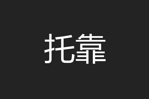 托靠