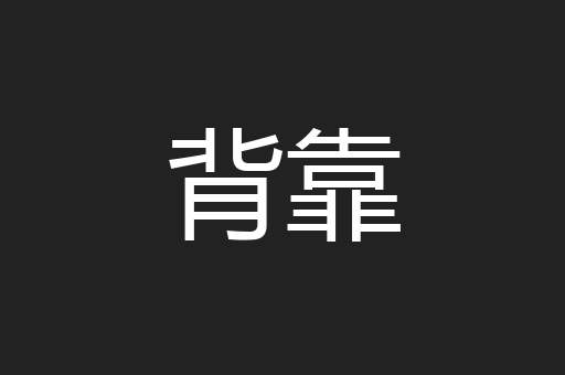 背靠