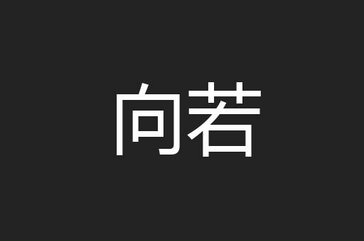 向若
