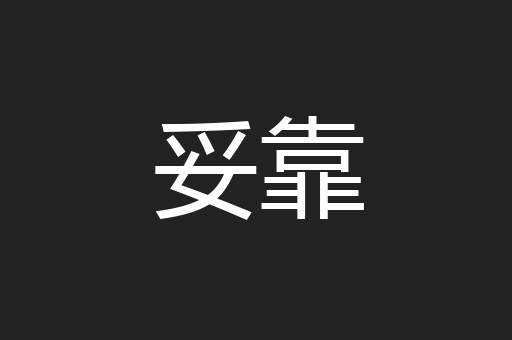 妥靠