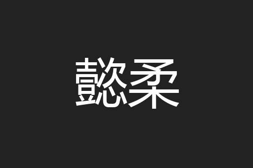 懿柔