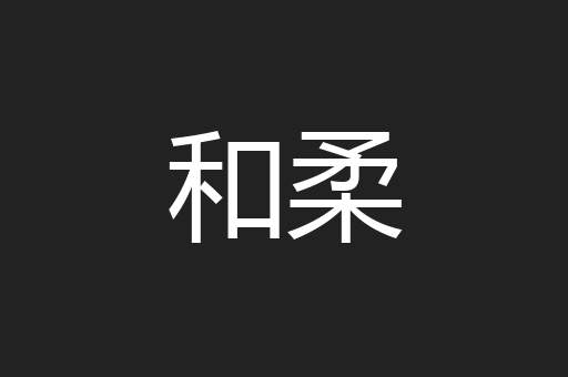 和柔