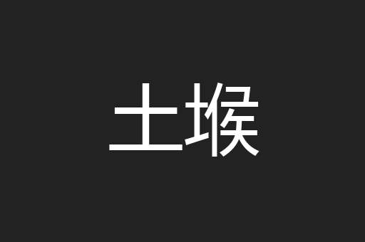 土堠