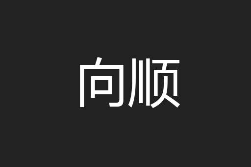 向顺