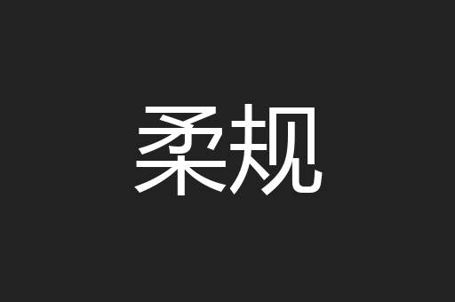 柔规