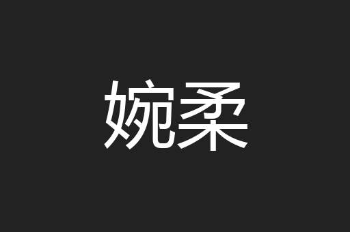 婉柔
