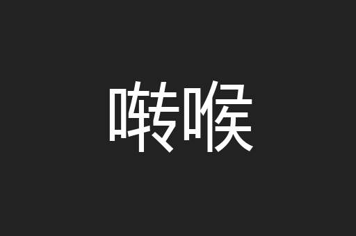啭喉