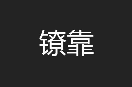 镣靠