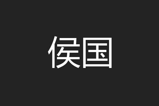 侯国