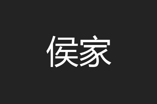 侯家