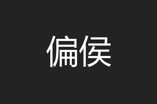 偏侯