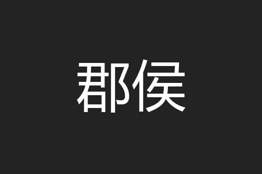 郡侯