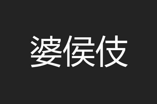 婆侯伎