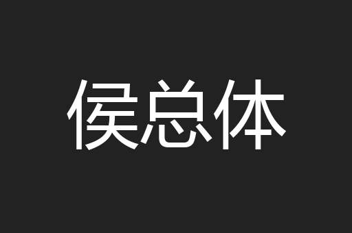 侯总体