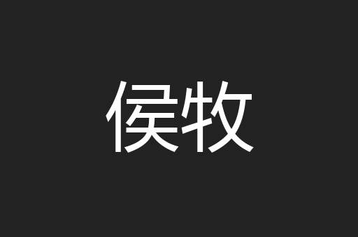 侯牧