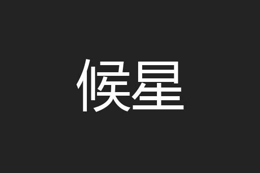 候星