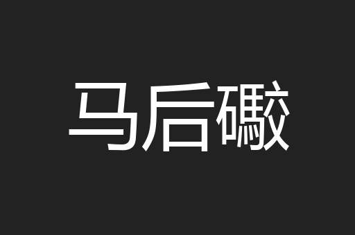马后礮