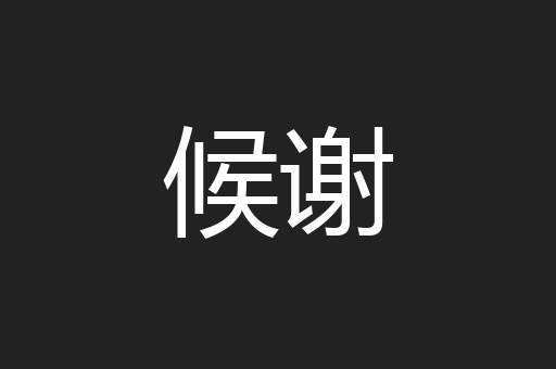 候谢