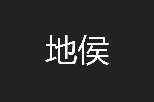 地侯