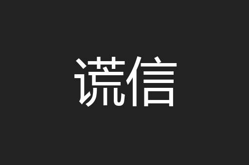 谎信