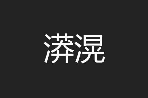 漭滉