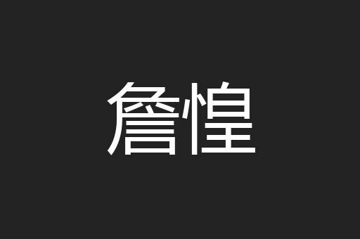 詹惶