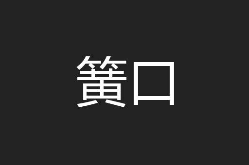 簧口