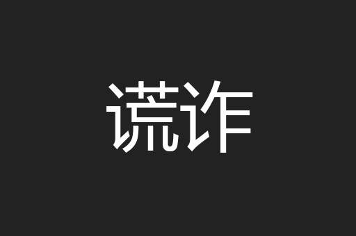 谎诈