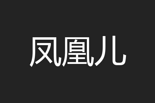 凤凰儿