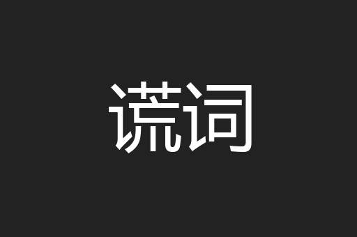 谎词