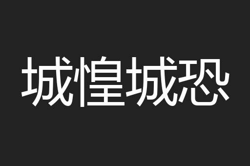 城惶城恐
