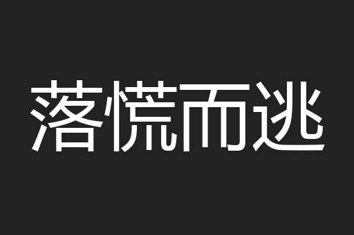 落慌而逃