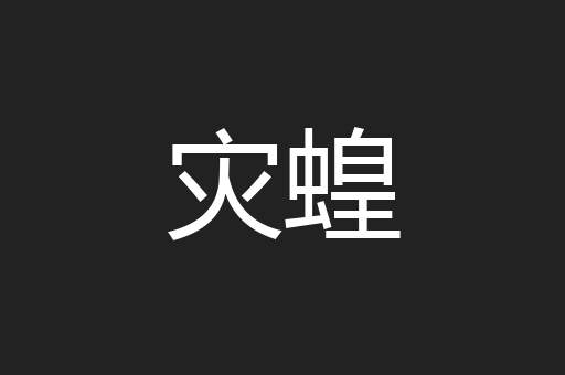 灾蝗