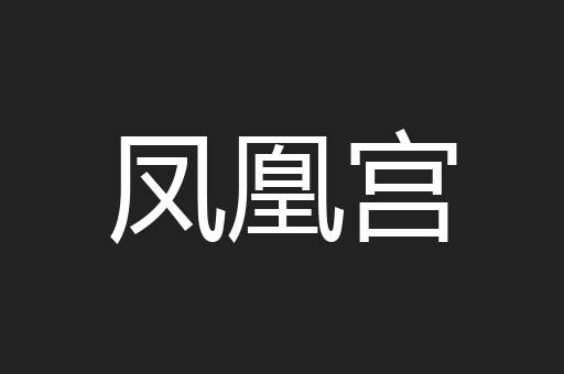 凤凰宫