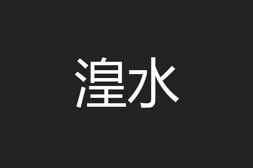湟水