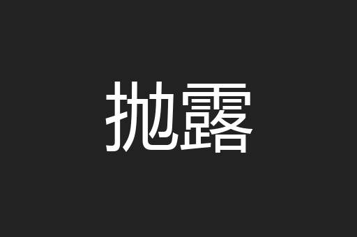 抛露