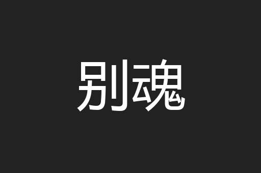别魂