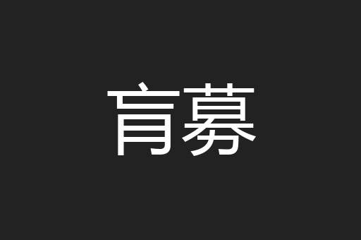 肓募