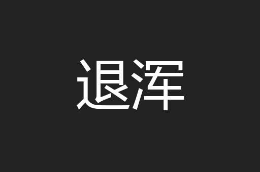退浑