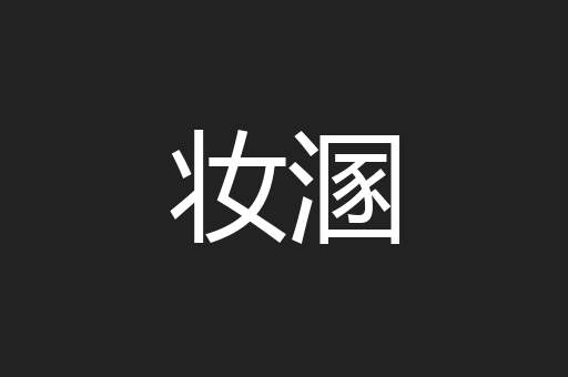 妆溷
