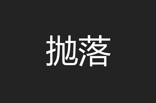 抛落