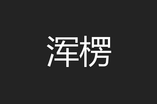 浑楞