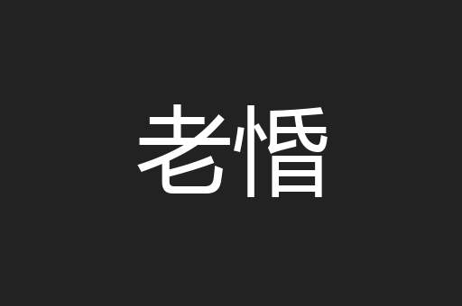 老惛