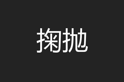 掬抛