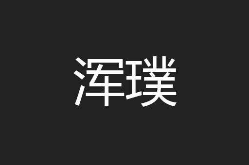 浑璞