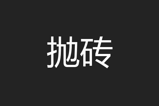 抛砖