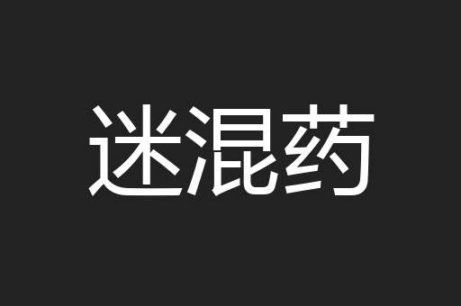 迷混药